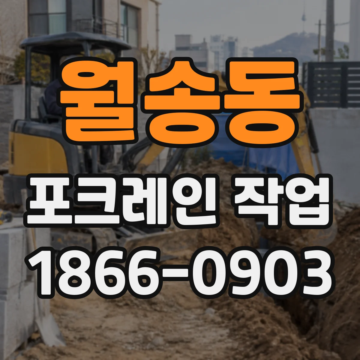 월송동 포크레인 작업