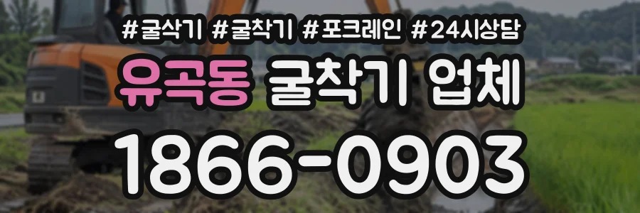유곡동 굴착기업체 상담 전화 1866-0903