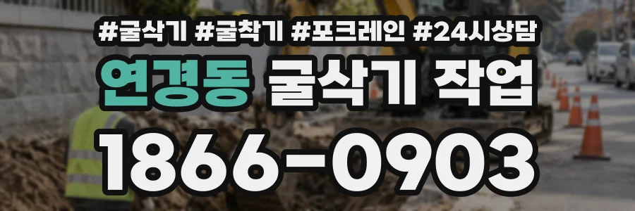 연경동 굴삭기작업 상담 전화 1866-0903