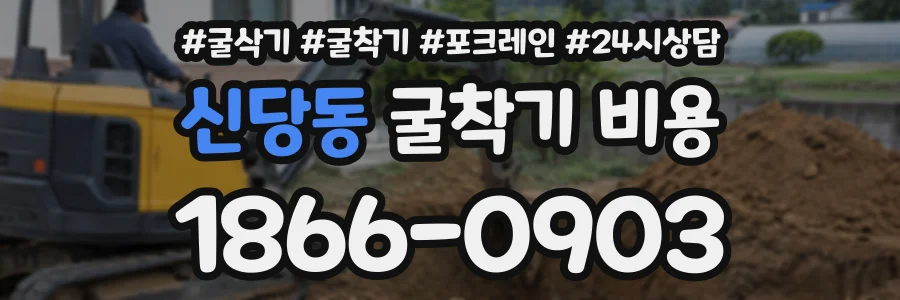 신당동 굴착기비용 상담 전화 1866-0903