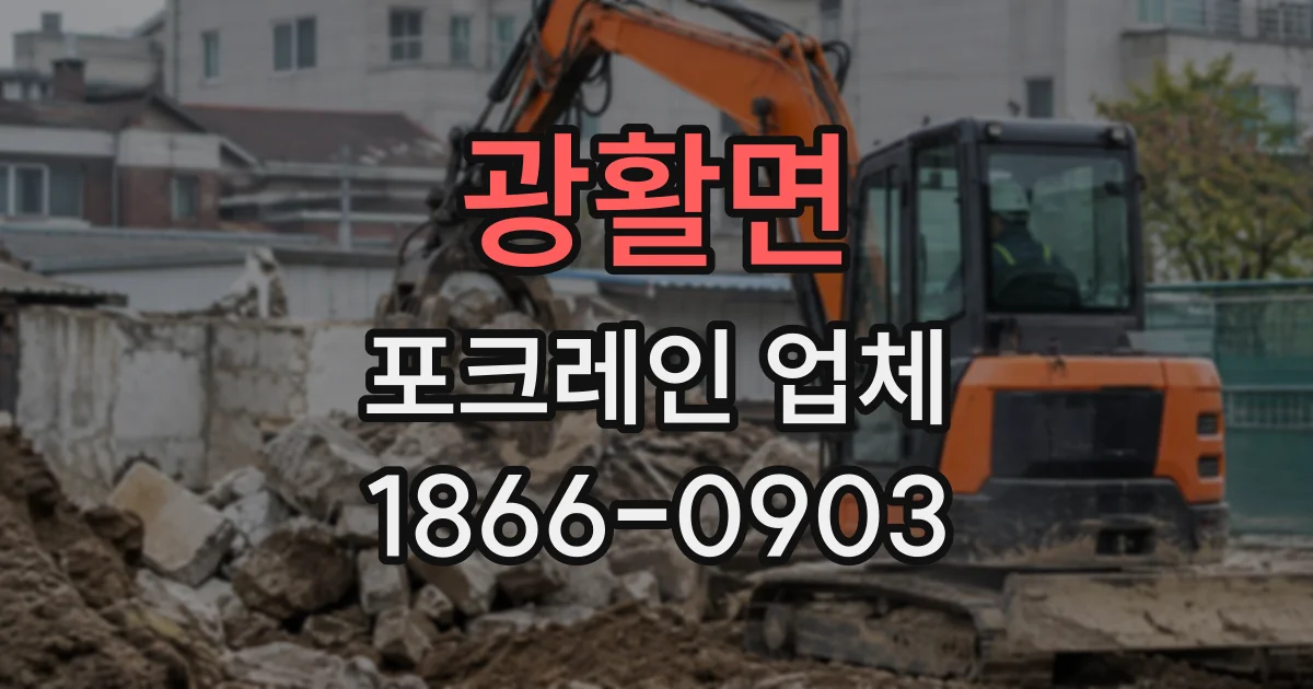 광활면 포크레인업체 덤프트럭 운행 전 진입로와 적재 공간 확인하기