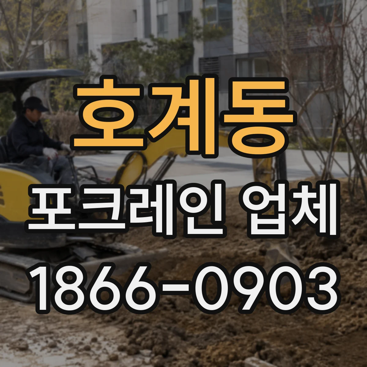 호계동 포크레인 업체