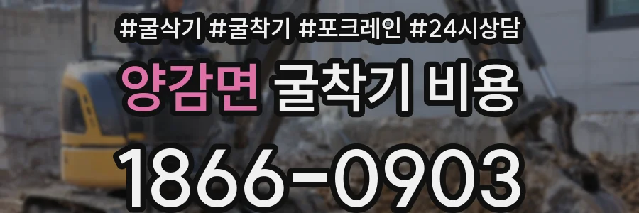 양감면 굴착기 비용