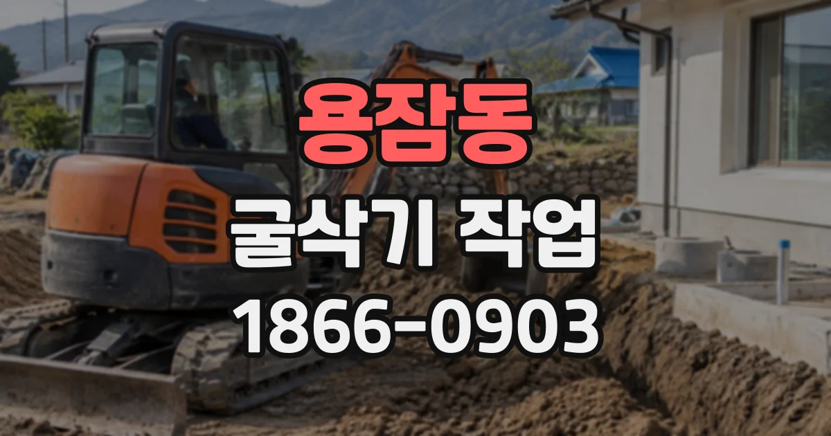 용잠동 굴삭기작업