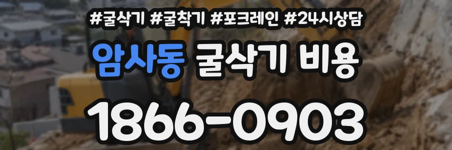 암사동 굴삭기 비용