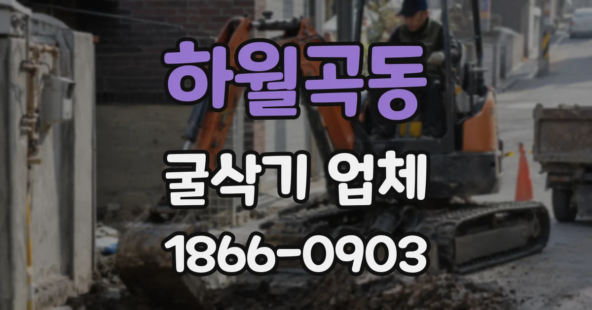하월곡동 굴삭기 업체