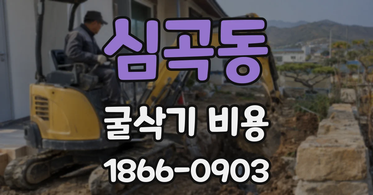 심곡동 굴삭기 비용