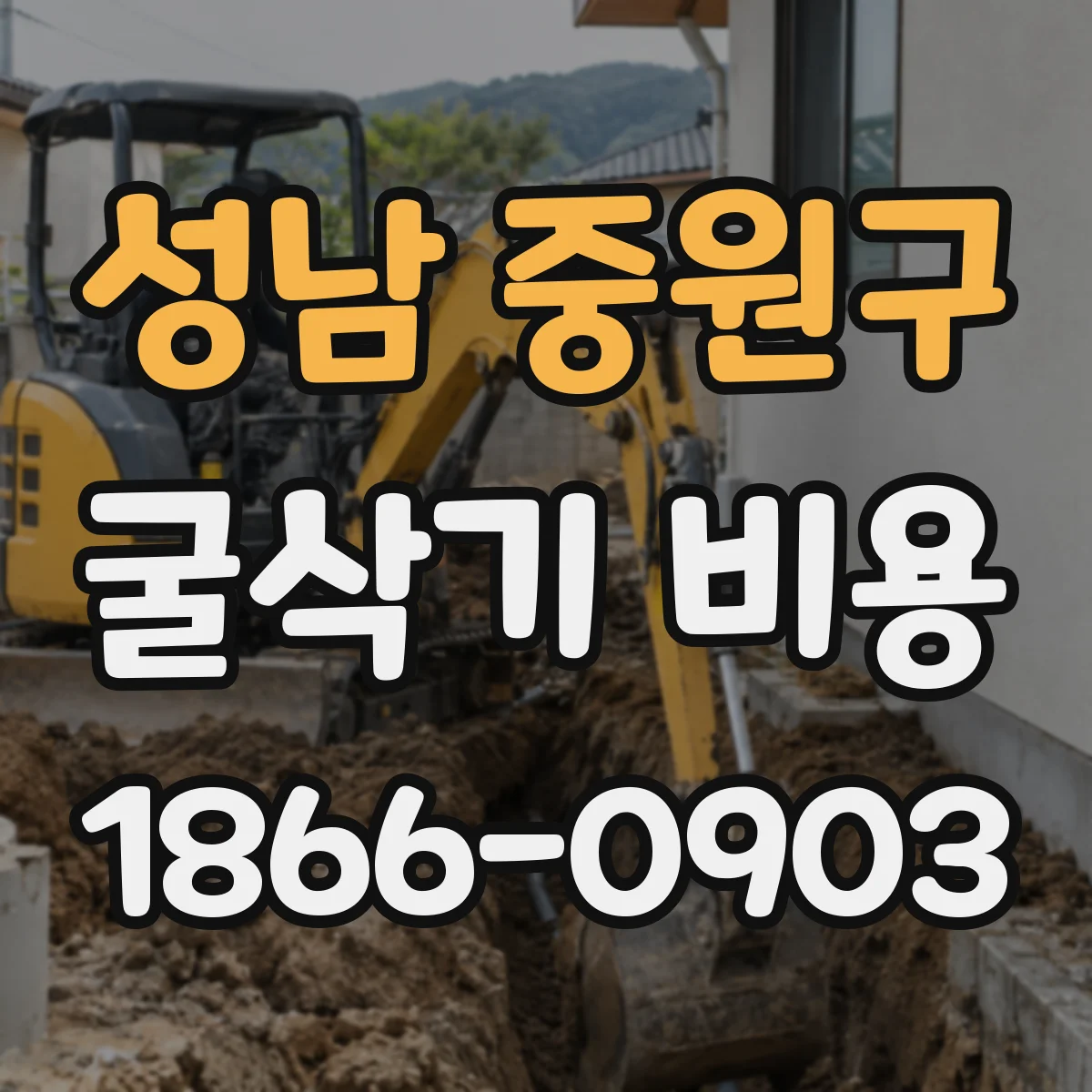성남 중원구 굴삭기 비용