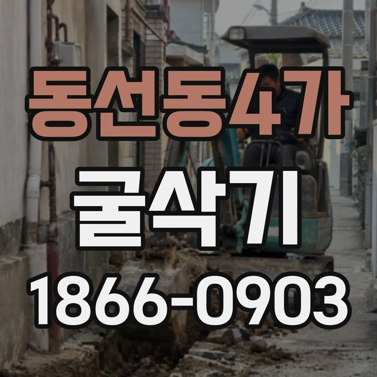 동선동4가 굴삭기
