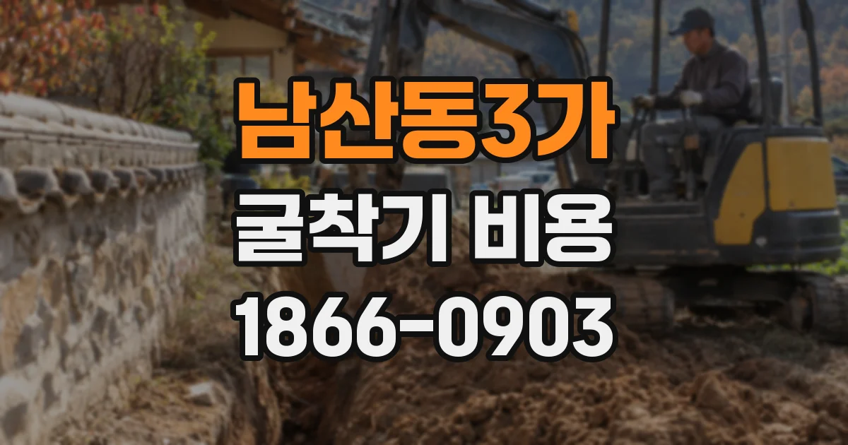 남산동3가 굴착기 비용