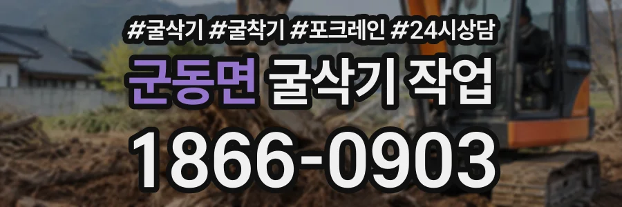 군동면 굴삭기작업 상담 전화 1866-0903
