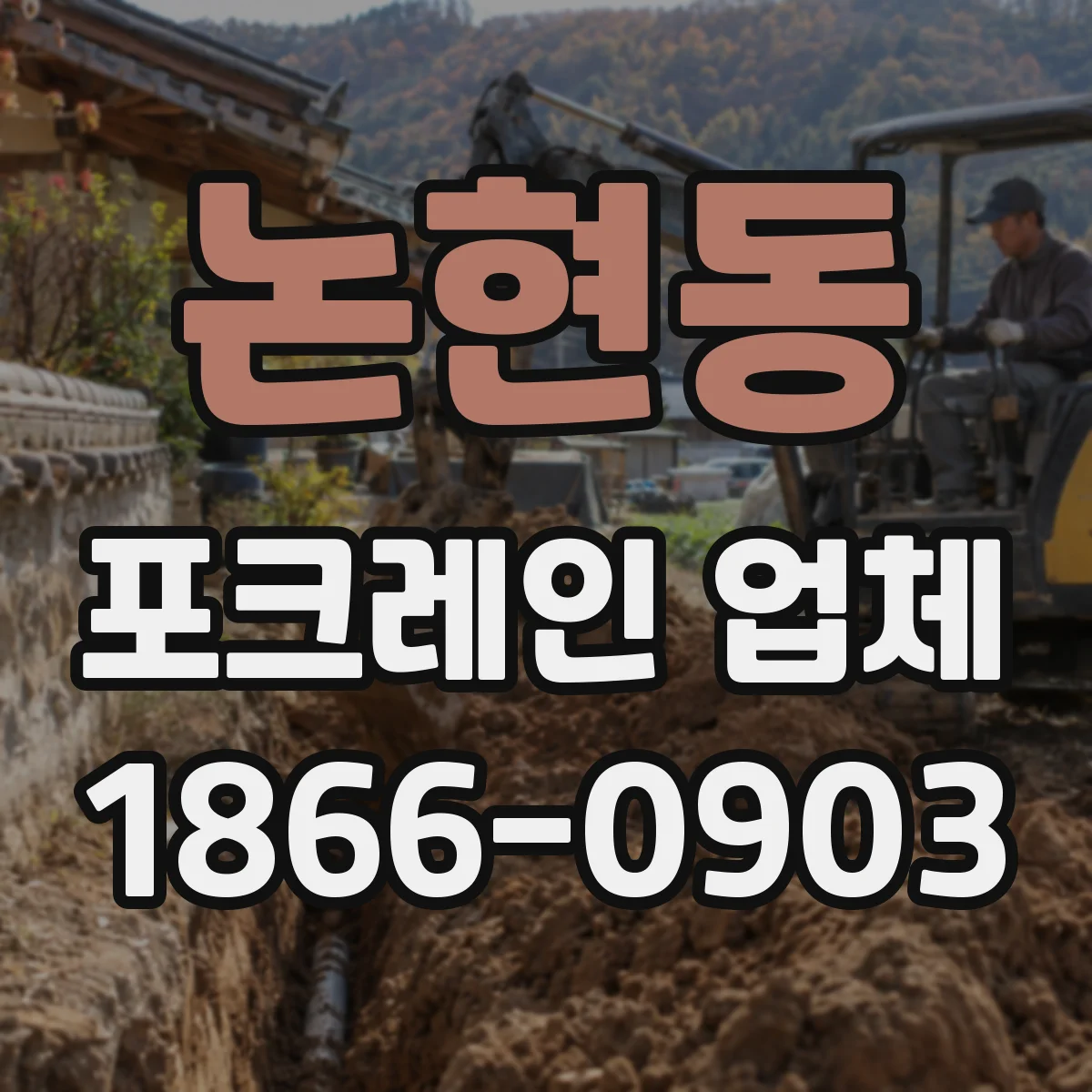 논현동 포크레인 업체