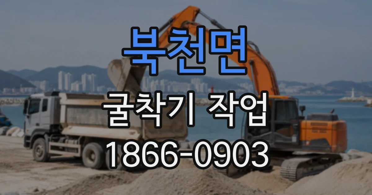 북천면 굴착기작업