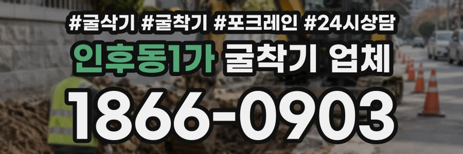 인후동1가 굴착기업체 상담 전화 1866-0903