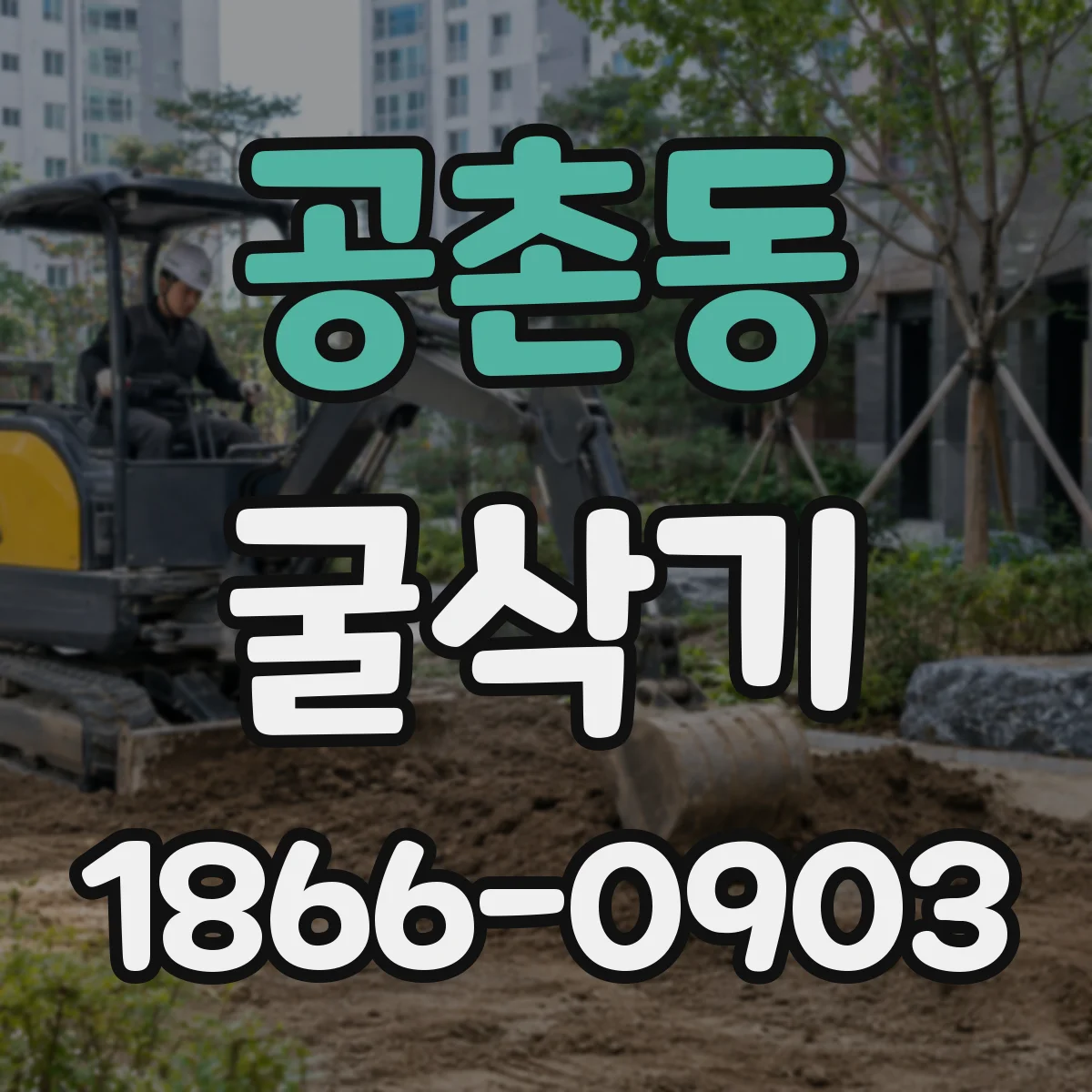 공촌동 굴삭기