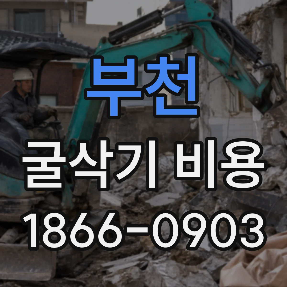 부천 굴삭기 비용