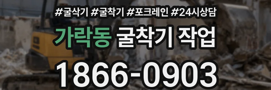 가락동 굴착기 작업