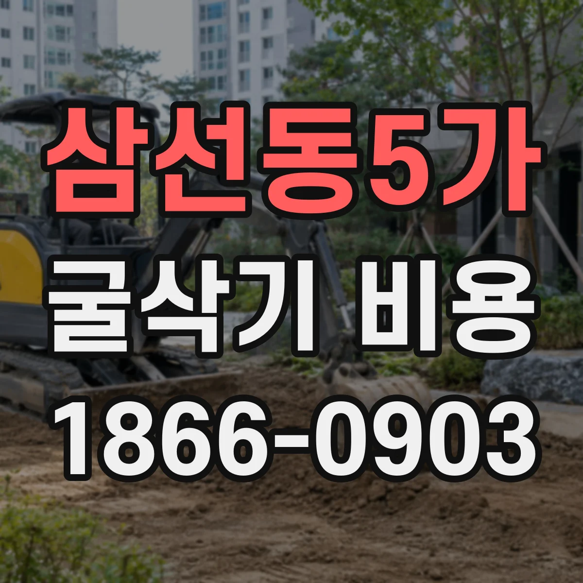 삼선동5가 굴삭기 비용