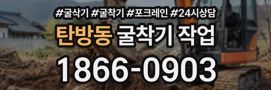 탄방동 굴착기작업 상담 전화 1866-0903