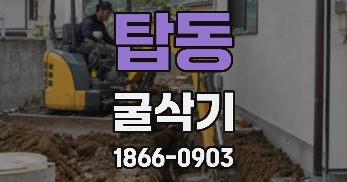 탑동 굴삭기