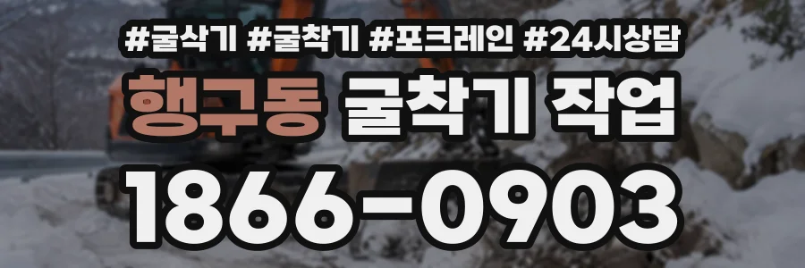 행구동 굴착기작업 상담 전화 1866-0903