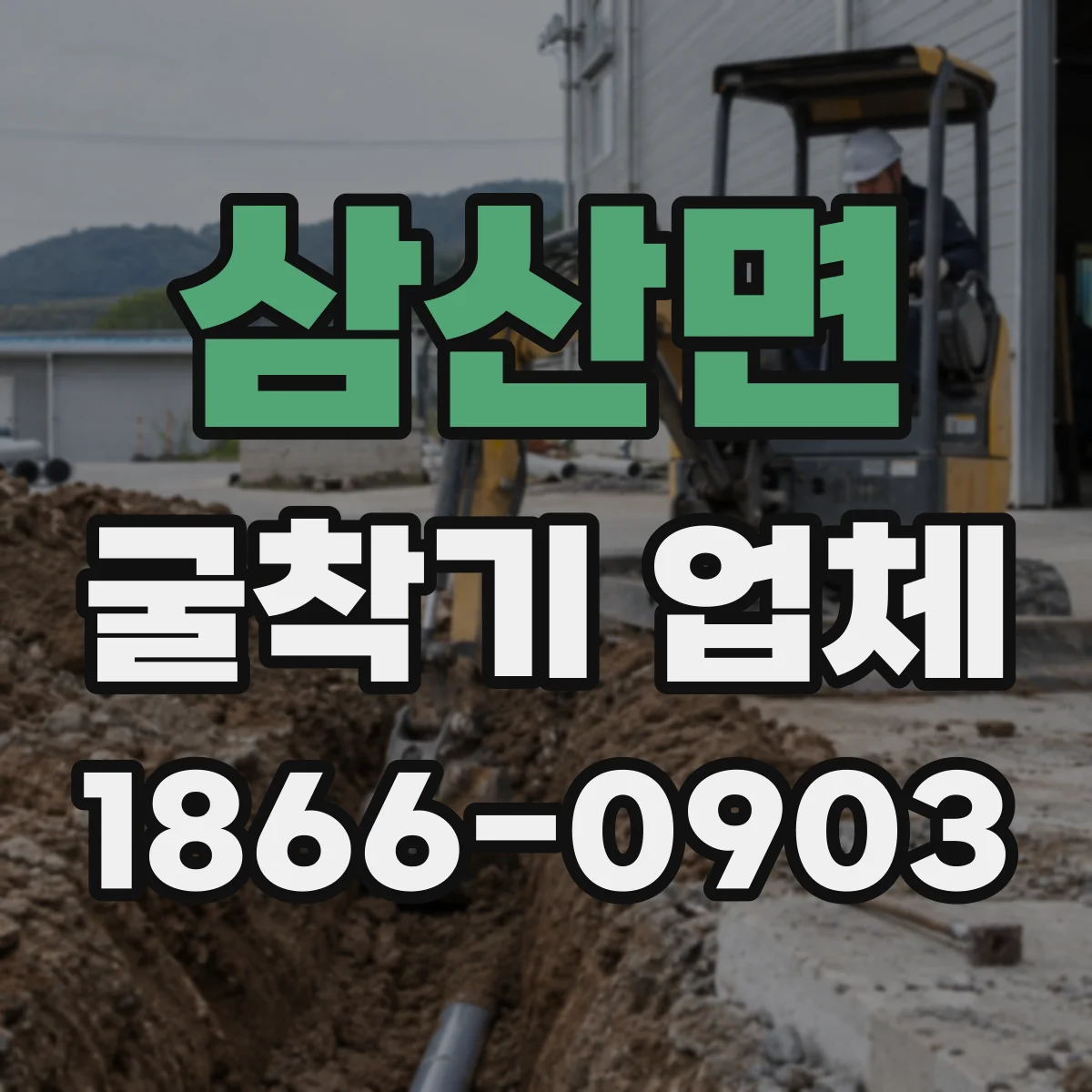 삼산면 굴착기 업체