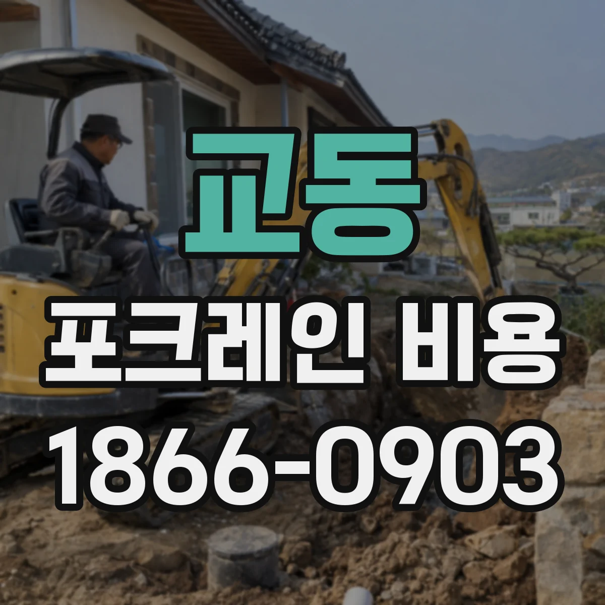 교동 포크레인 비용