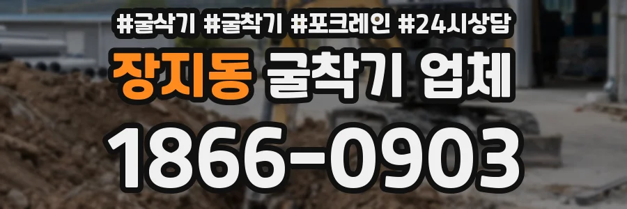 장지동 굴착기 업체