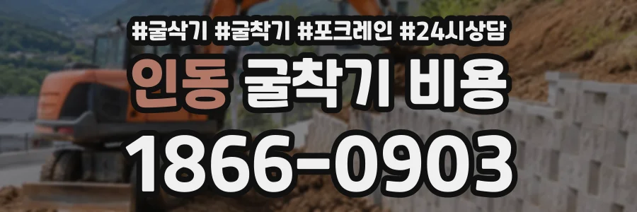 인동 굴착기비용 상담 전화 1866-0903