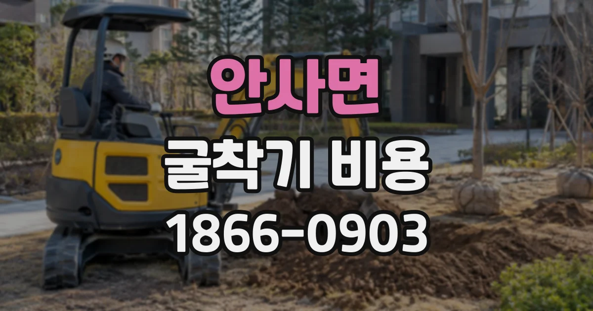 안사면 굴착기비용