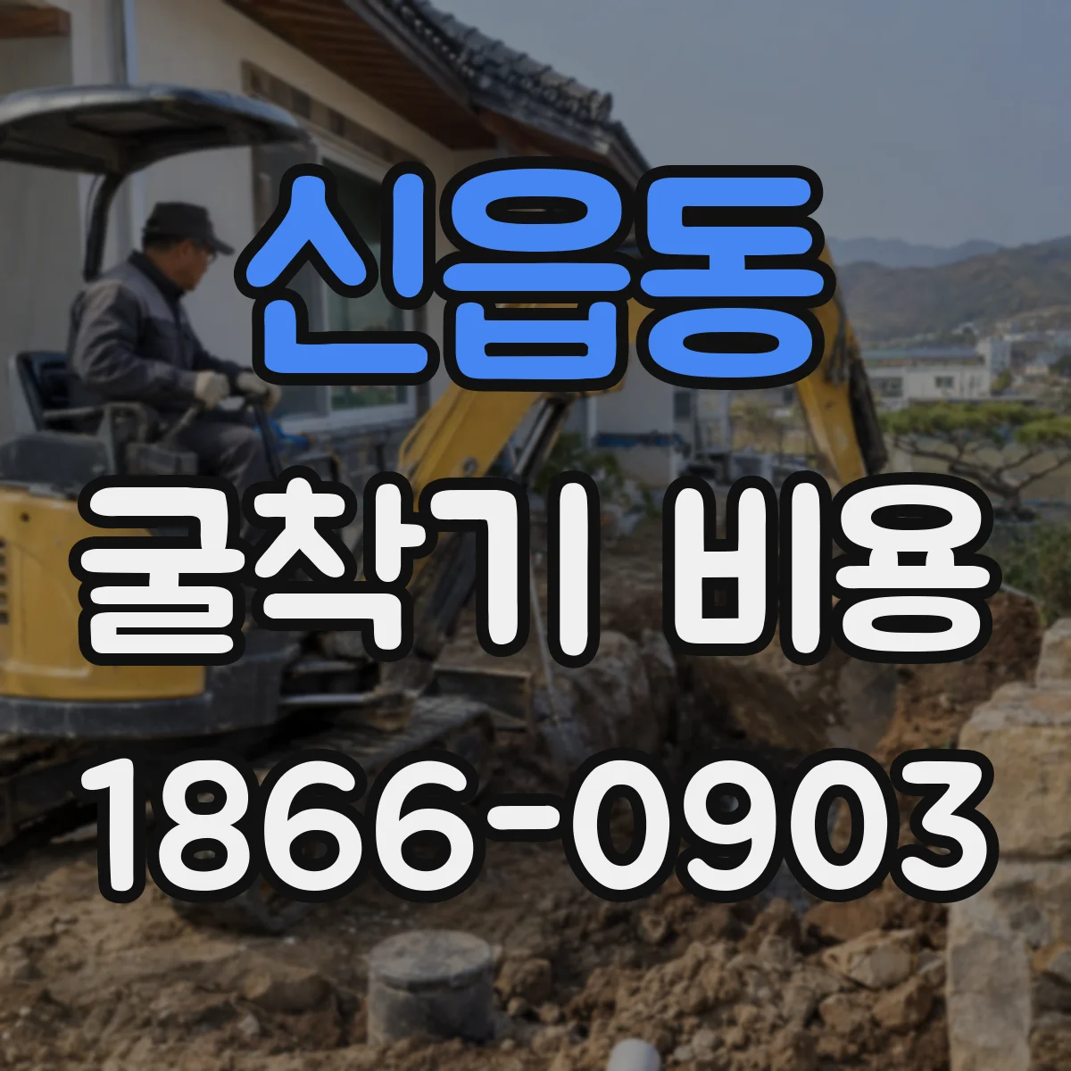 신읍동 굴착기 비용