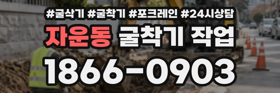 자운동 굴착기작업 상담 전화 1866-0903