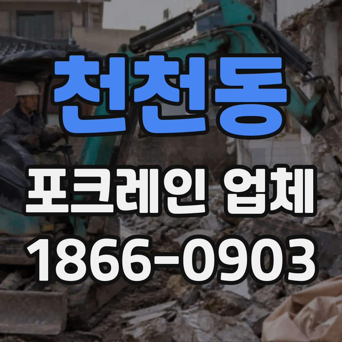 천천동 포크레인 업체