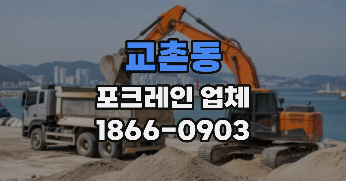 교촌동 포크레인업체