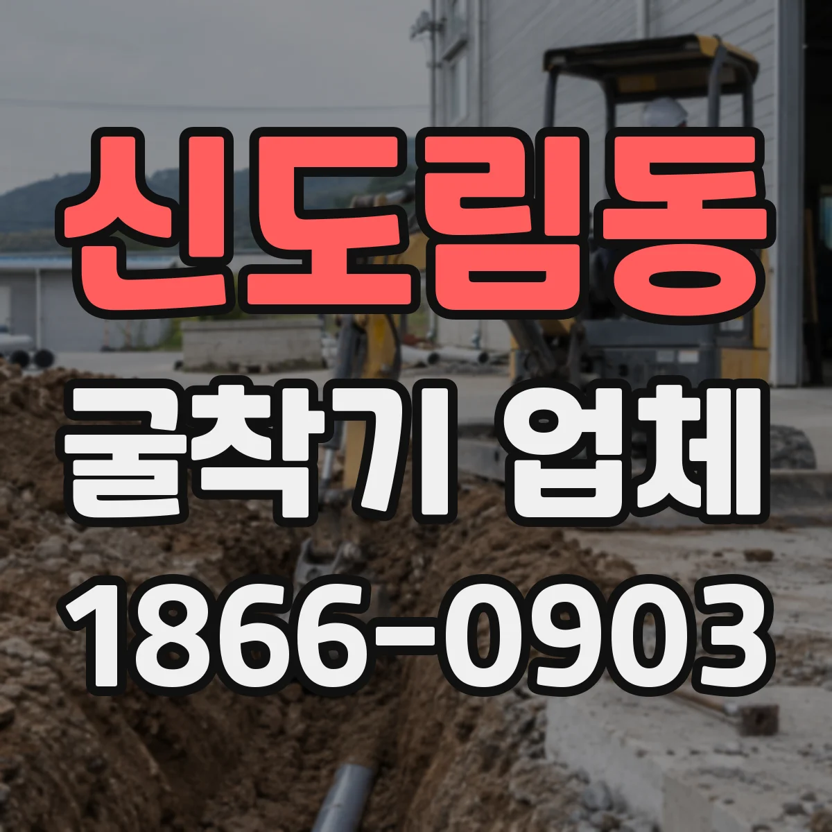 신도림동 굴착기 업체