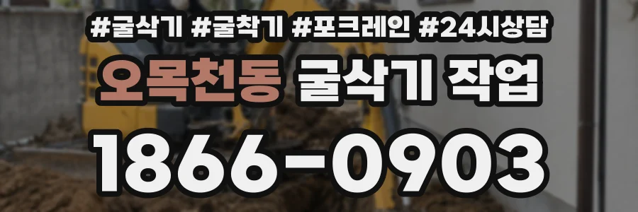 오목천동 굴삭기 작업