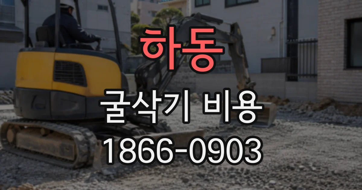 하동 굴삭기비용
