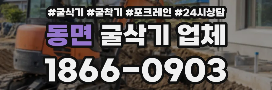 동면 굴삭기업체 상담 전화 1866-0903