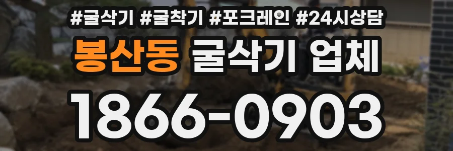 봉산동 굴삭기 업체