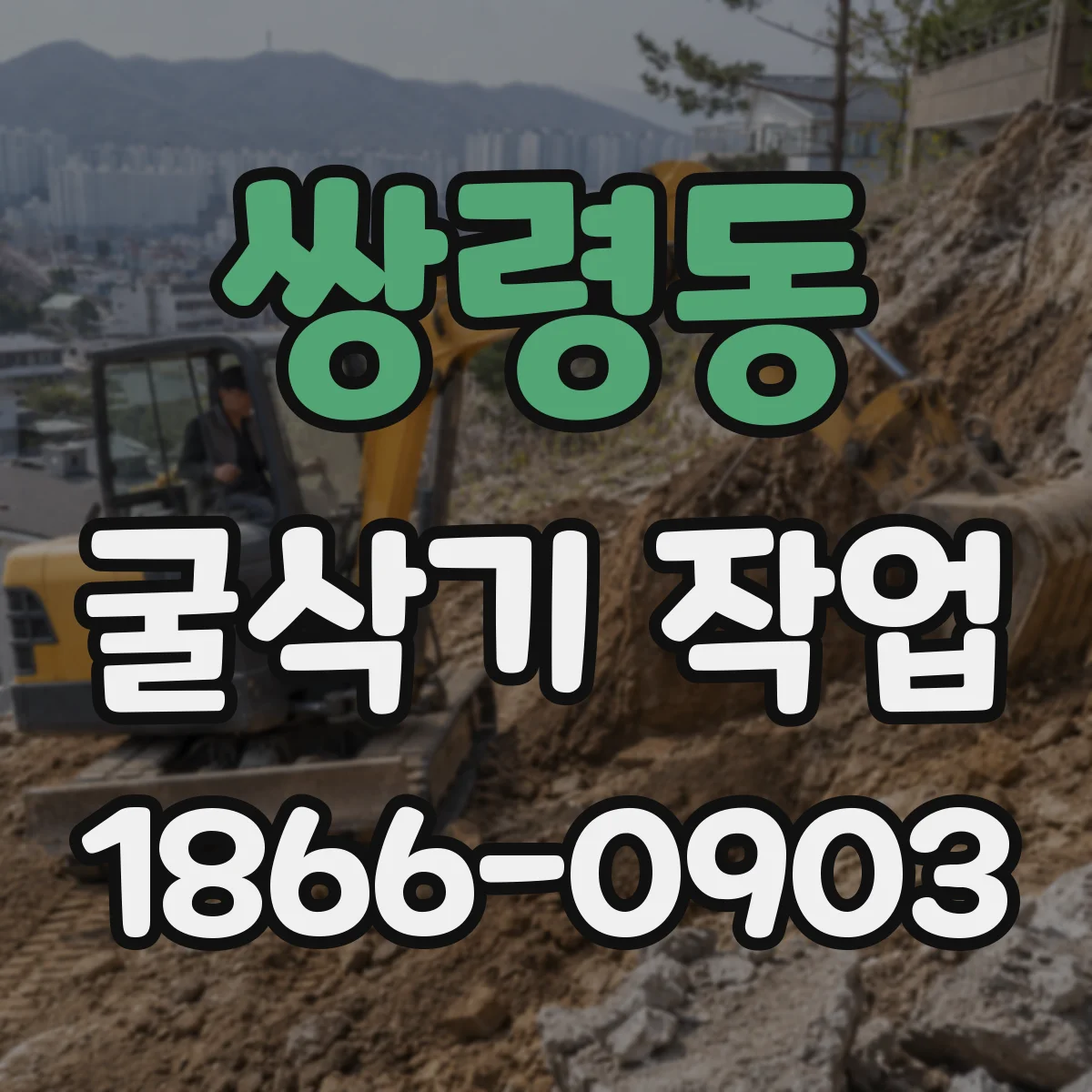 쌍령동 굴삭기 작업