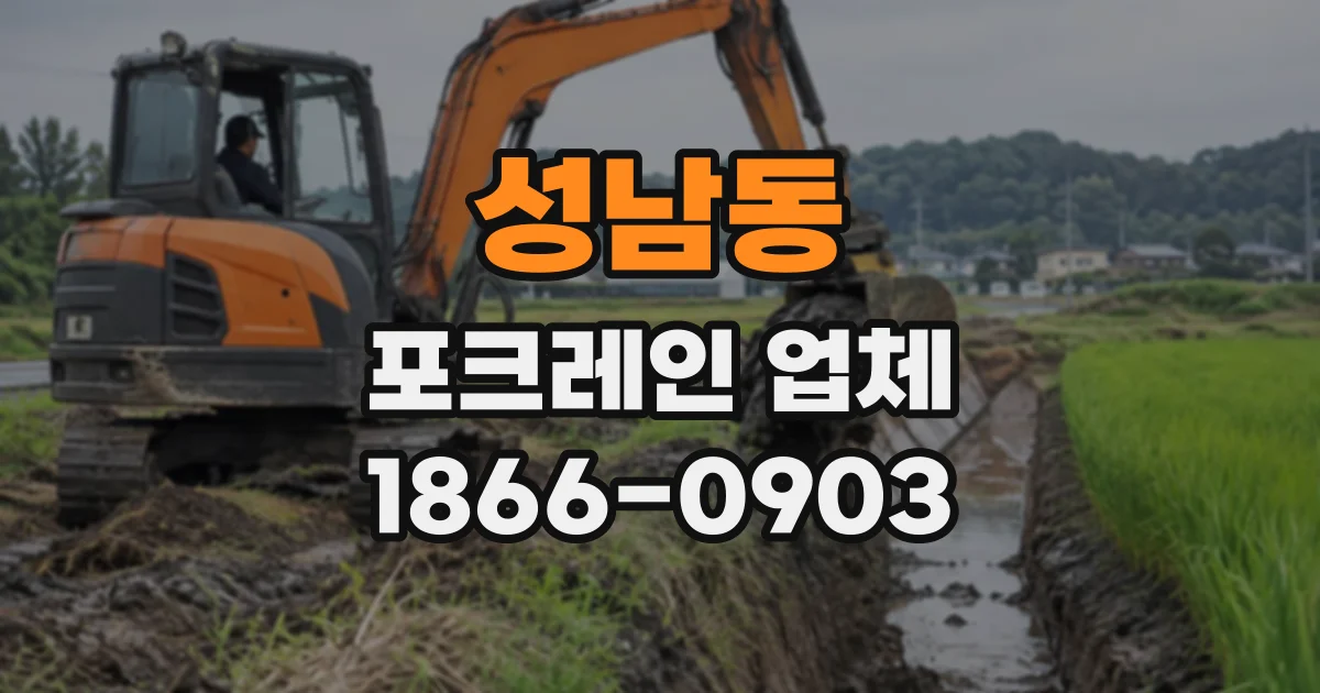 성남동 포크레인업체