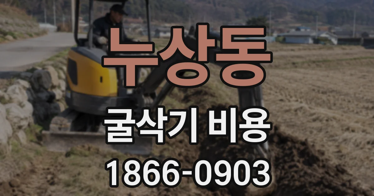 누상동 굴삭기 비용