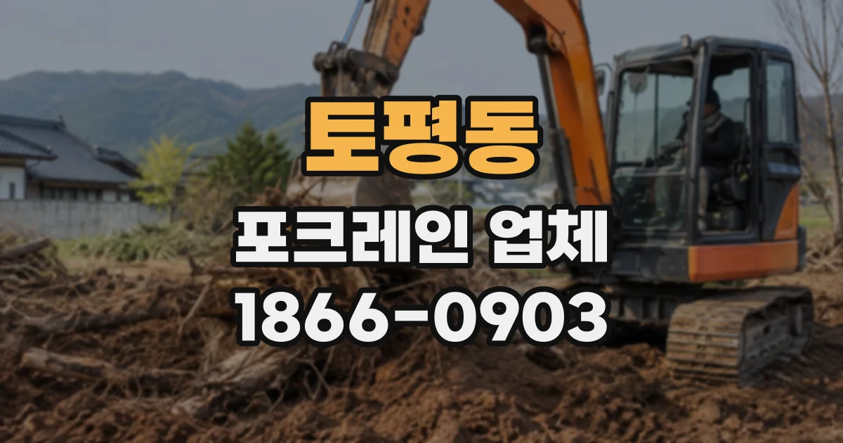 토평동 포크레인업체