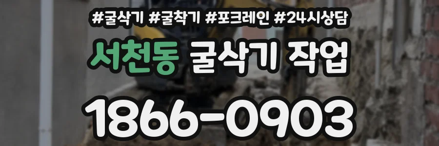 서천동 굴삭기 작업