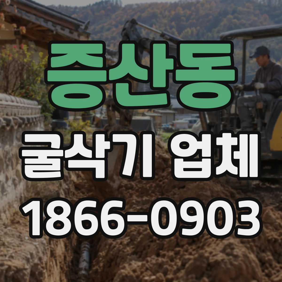 증산동 굴삭기 업체