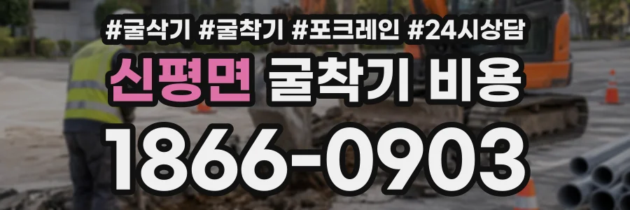 신평면 굴착기비용 상담 전화 1866-0903