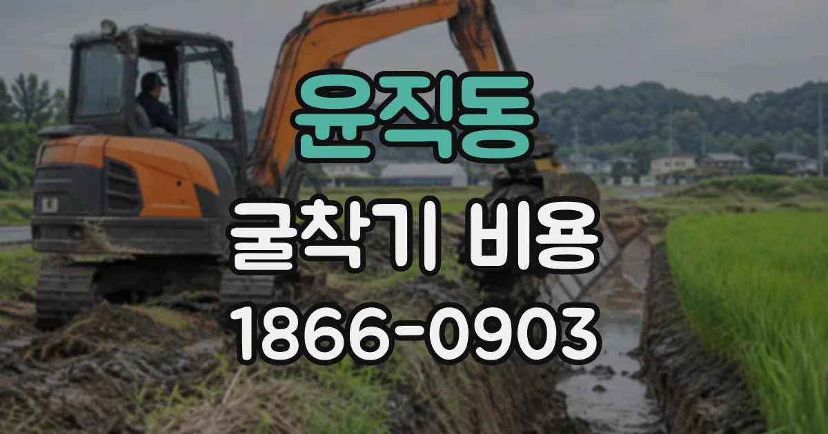 윤직동 굴착기비용