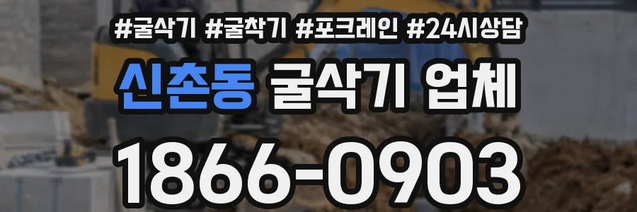 신촌동 굴삭기 업체