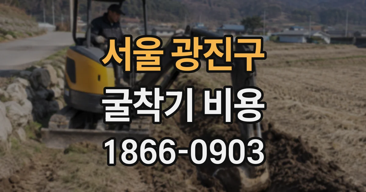 서울 광진구 굴착기 비용