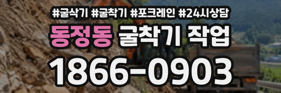 동정동 굴착기작업 상담 전화 1866-0903